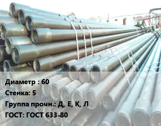 Труба НКТ насоснокомпрессорная с конической резьбой 60 s=5 Д, Е, К, Л ГОСТ: ГОСТ 633-80